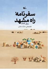 سفرنامه راه مشهد سال ۱۳۳۳